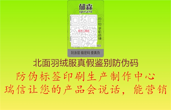 北面羽絨服真假鑒別防偽碼(圖1) 北面羽絨服真假鑒別防偽碼1.jpg