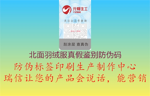 北面羽絨服真假鑒別防偽碼(圖2) 北面羽絨服真假鑒別防偽碼2.jpg