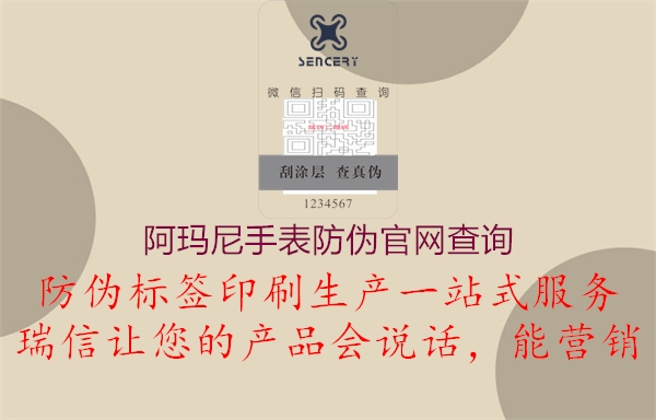 阿瑪尼手表防偽官網(wǎng)查詢(圖2) 阿瑪尼手表防偽官網(wǎng)查詢2.jpg