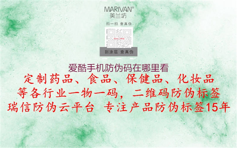 愛(ài)酷手機(jī)防偽碼在哪里看1.jpg