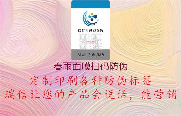 春雨面膜掃碼防偽(圖3) 春雨面膜掃碼防偽3.jpg