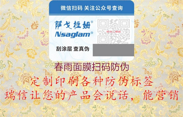 春雨面膜掃碼防偽(圖2) 春雨面膜掃碼防偽2.jpg