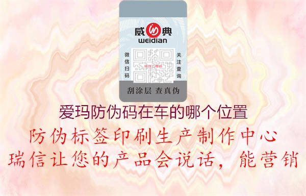 愛瑪防偽碼在車的哪個(gè)位置1.jpg