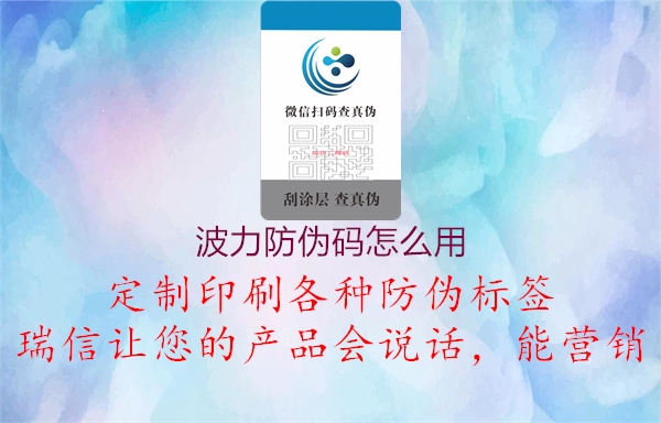 波力防偽碼怎么用(圖2) 波力防偽碼怎么用2.jpg