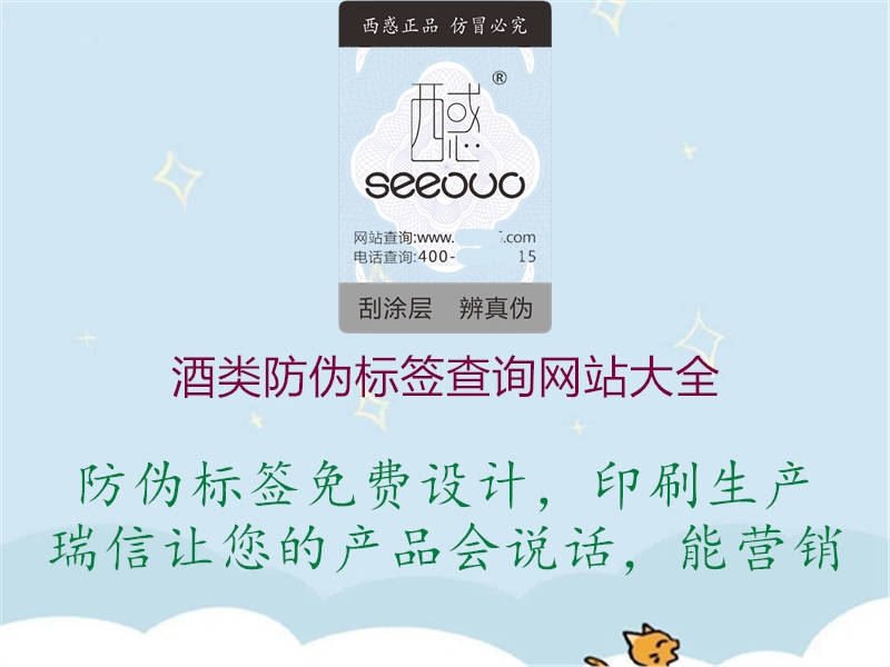 酒類防偽標(biāo)簽查詢網(wǎng)站大全(圖2) 酒類防偽標(biāo)簽查詢網(wǎng)站大全2.jpg