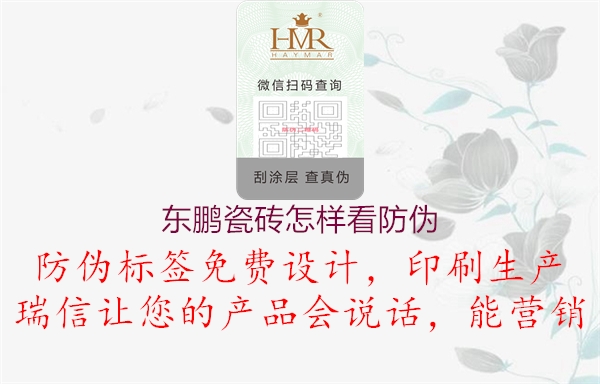 東鵬瓷磚怎樣看防偽(圖1) 東鵬瓷磚怎樣看防偽1.jpg