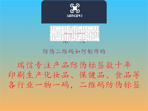 防偽二維碼如何制作的(圖2) 防偽二維碼如何制作的2.jpg