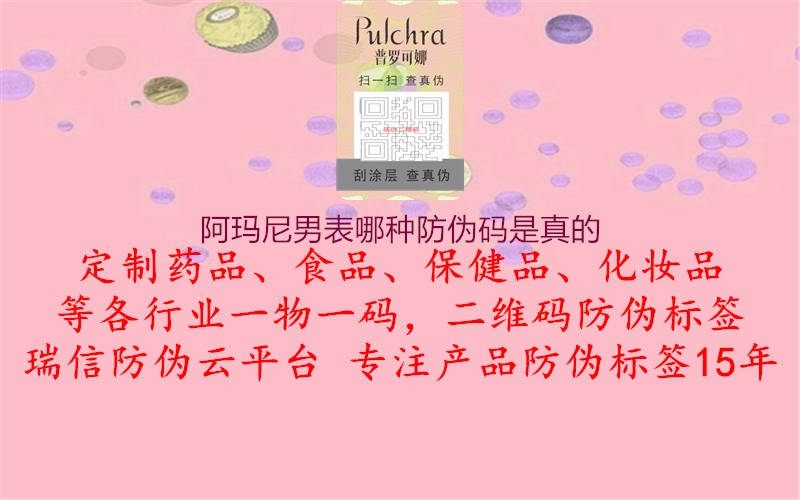 阿瑪尼男表哪種防偽碼是真的(圖3) 阿瑪尼男表哪種防偽碼是真的3.jpg