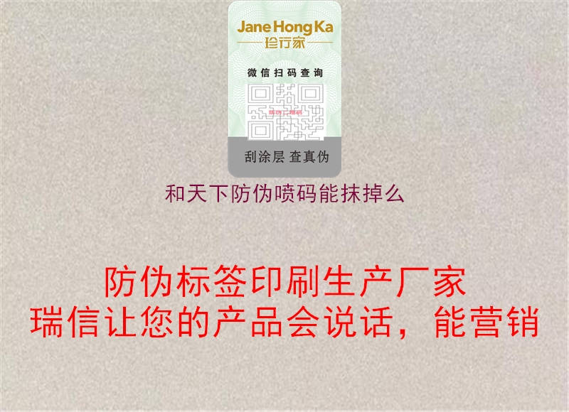 和天下防偽噴碼能抹掉么(圖2) 和天下防偽噴碼能抹掉么2.jpg