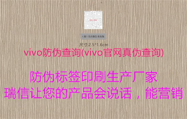 vivo防偽查詢(vivo官網(wǎng)真?zhèn)尾樵?(圖2) vivo防偽查詢(vivo官網(wǎng)真?zhèn)尾樵?2.jpg