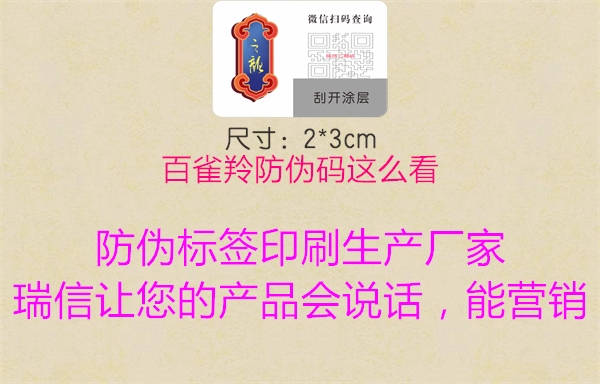 百雀羚防偽碼這么看(圖1) 百雀羚防偽碼這么看1.jpg