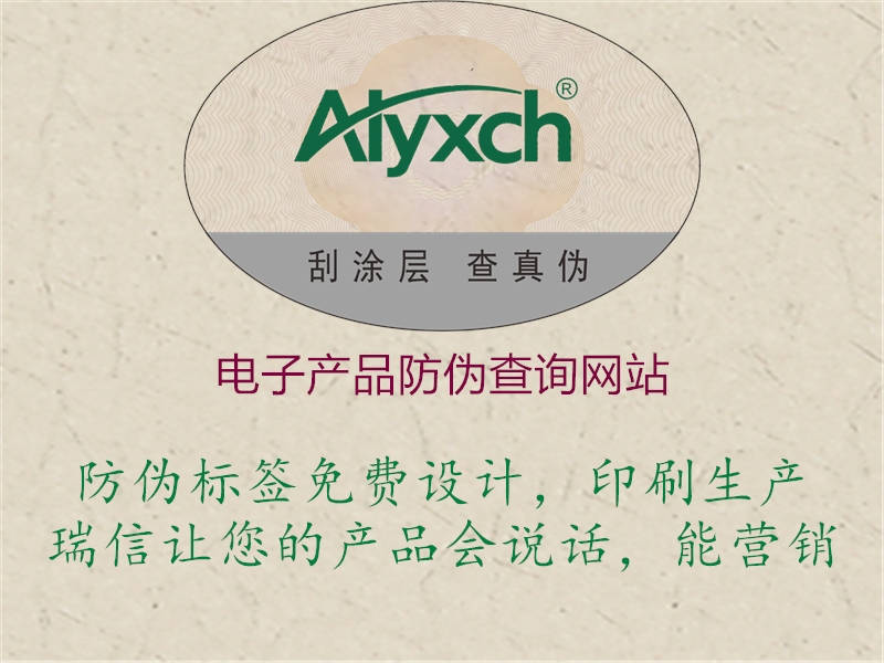 電子產(chǎn)品防偽查詢網(wǎng)站1.jpg