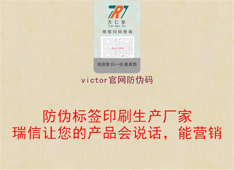 victor官網(wǎng)防偽碼(圖1) victor官網(wǎng)防偽碼1.jpg