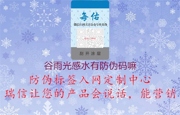 谷雨光感水有防偽碼嘛(圖1) 谷雨光感水有防偽碼嘛1.jpg