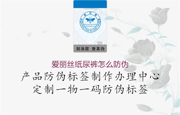 愛麗絲紙尿褲怎么防偽(圖1) 愛麗絲紙尿褲怎么防偽1.jpg