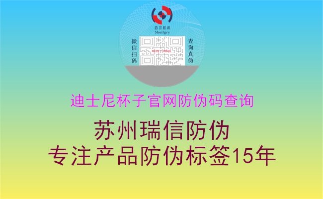 迪士尼杯子官網(wǎng)防偽碼查詢(圖1) 迪士尼杯子官網(wǎng)防偽碼查詢1.jpg