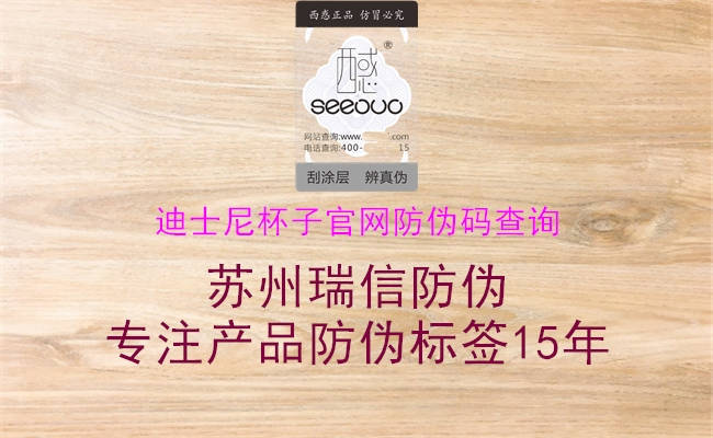 迪士尼杯子官網(wǎng)防偽碼查詢(圖2) 迪士尼杯子官網(wǎng)防偽碼查詢2.jpg
