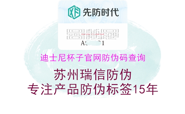 迪士尼杯子官網(wǎng)防偽碼查詢(圖3) 迪士尼杯子官網(wǎng)防偽碼查詢3.jpg