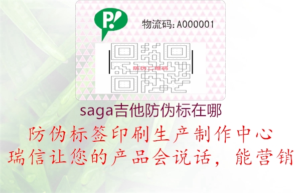 saga吉他防偽標(biāo)在哪(圖1) saga吉他防偽標(biāo)在哪1.jpg