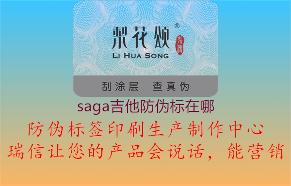 saga吉他防偽標(biāo)在哪(圖3) saga吉他防偽標(biāo)在哪3.jpg