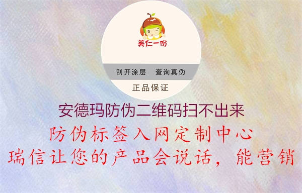 安德瑪防偽二維碼掃不出來(圖2) 安德瑪防偽二維碼掃不出來2.jpg