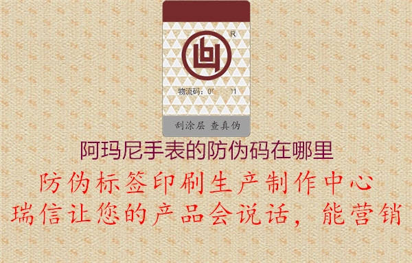阿瑪尼手表的防偽碼在哪里(圖1) 阿瑪尼手表的防偽碼在哪里1.jpg