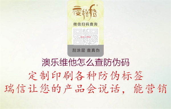 澳樂維他怎么查防偽碼(圖1) 澳樂維他怎么查防偽碼1.jpg