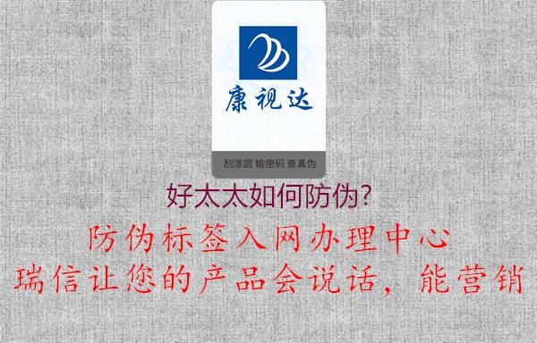 好太太如何防偽?(圖1) 好太太如何防偽?1.jpg