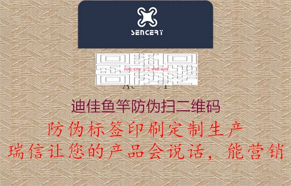 迪佳魚竿防偽掃二維碼(圖1) 迪佳魚竿防偽掃二維碼1.jpg