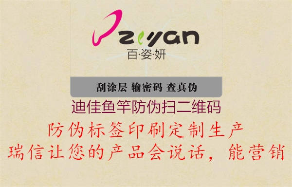 迪佳魚竿防偽掃二維碼(圖2) 迪佳魚竿防偽掃二維碼2.jpg