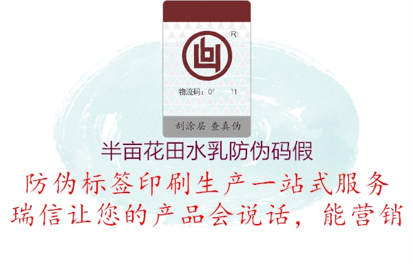半畝花田水乳防偽碼假(圖1) 半畝花田水乳防偽碼假1.jpg