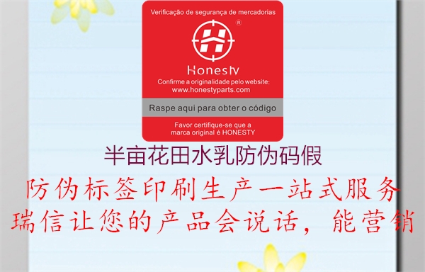 半畝花田水乳防偽碼假(圖2) 半畝花田水乳防偽碼假2.jpg