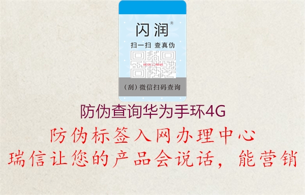 防偽查詢?nèi)A為手環(huán)4G(圖2) 防偽查詢?nèi)A為手環(huán)4G2.jpg