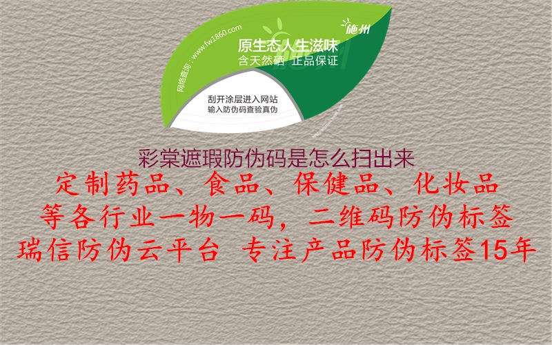 彩棠遮瑕防偽碼是怎么掃出來(lái)2.jpg