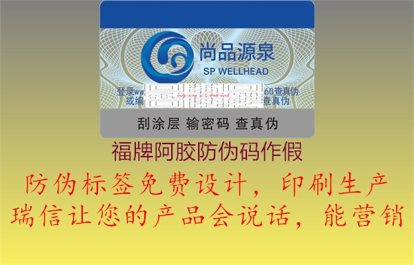 福牌阿膠防偽碼作假1.jpg