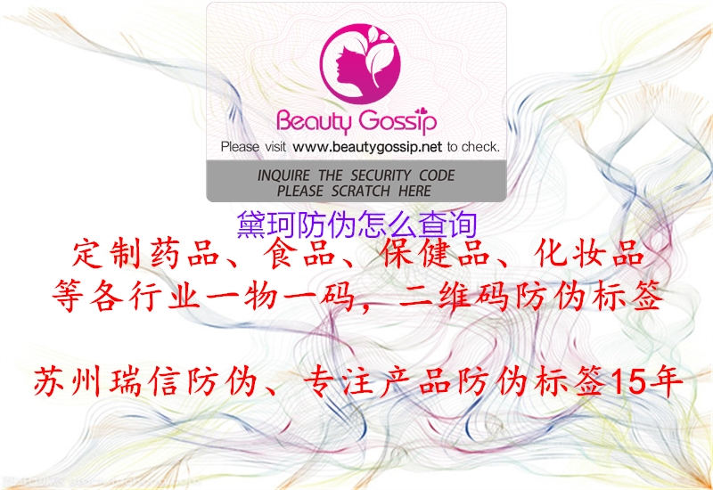 黛珂防偽怎么查詢(圖2) 黛珂防偽怎么查詢2.jpg