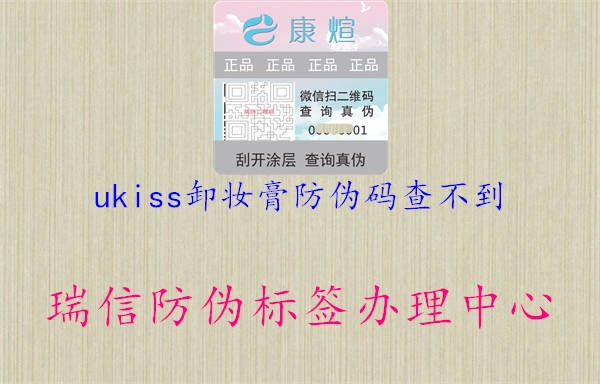 ukiss卸妝膏防偽碼查不到(圖1) ukiss卸妝膏防偽碼查不到1.jpg