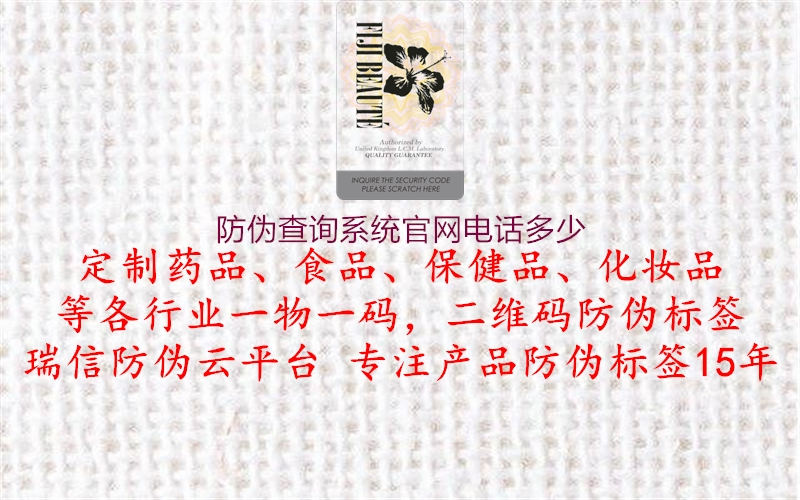 防偽查詢(xún)系統(tǒng)官網(wǎng)電話(huà)多少1.jpg