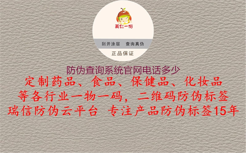 防偽查詢(xún)系統(tǒng)官網(wǎng)電話(huà)多少2.jpg