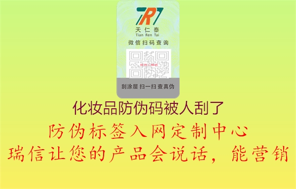 化妝品防偽碼被人刮了(圖1) 化妝品防偽碼被人刮了1.jpg