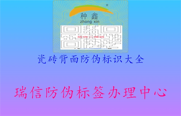 瓷磚背面防偽標(biāo)識大全2.jpg