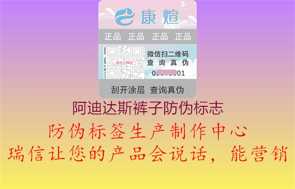 阿迪達(dá)斯褲子防偽標(biāo)志(圖1) 阿迪達(dá)斯褲子防偽標(biāo)志1.jpg