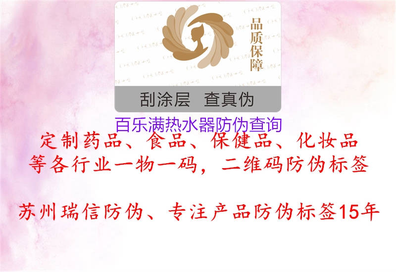 百樂滿熱水器防偽查詢(圖1) 百樂滿熱水器防偽查詢1.jpg