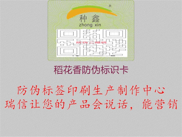 稻花香防偽標(biāo)識(shí)卡(圖1) 稻花香防偽標(biāo)識(shí)卡1.jpg