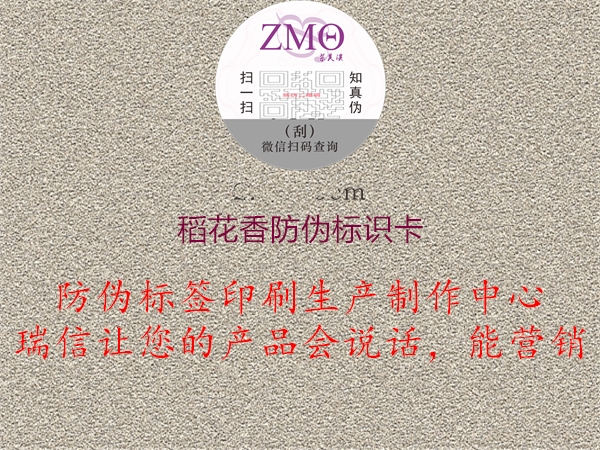 稻花香防偽標(biāo)識(shí)卡(圖2) 稻花香防偽標(biāo)識(shí)卡2.jpg