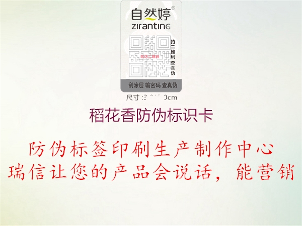 稻花香防偽標(biāo)識(shí)卡(圖3) 稻花香防偽標(biāo)識(shí)卡3.jpg