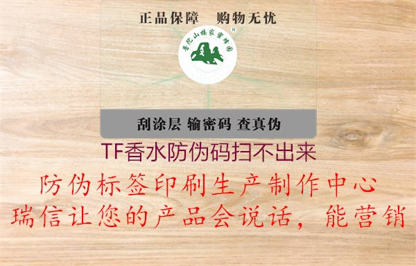 TF香水防偽碼掃不出來(lái)1.jpg