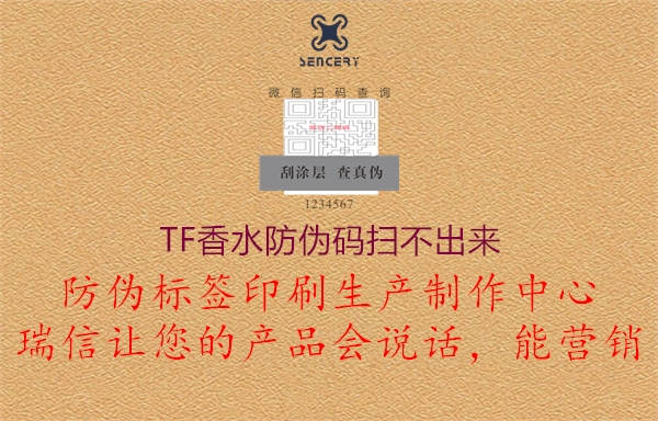 TF香水防偽碼掃不出來(lái)2.jpg