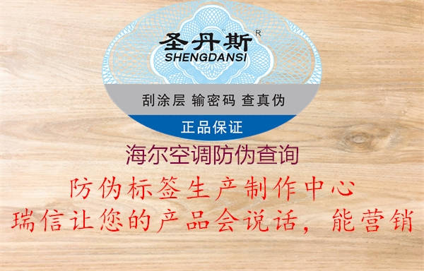 海爾空調(diào)防偽查詢(圖1) 海爾空調(diào)防偽查詢1.jpg