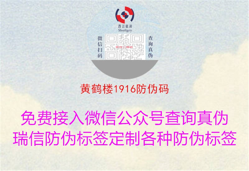 黃鶴樓1916防偽碼(圖1) 黃鶴樓1916防偽碼1.jpg